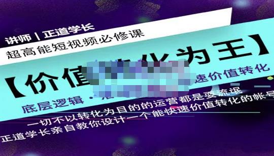 正道学长短视频必修课,教你设计一个能快速价值转化的账号-阳知网创资源库