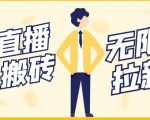 【稳定低保】最新NOW直播无限拉新项目，每天稳定提现20，多号多撸-阳知网创资源库