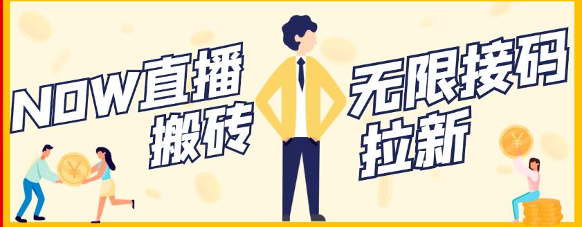 【稳定低保】最新NOW直播无限拉新项目,每天稳定提现20,多号多撸-阳知网创资源库