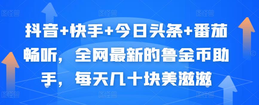 抖音+快手+今日头条+番茄畅听,全网最新的自动挂机撸金币,每天几十块美滋滋-阳知网创资源库