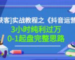 星盒[IP获客]实战教程之《抖音运营》3小时纯利过万0-1起盘完整思路价值498-阳知网创资源库
