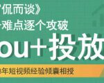 大冚-Dou+投放破局起号是关键,各个难点逐个击破,快速起号-阳知网创资源库