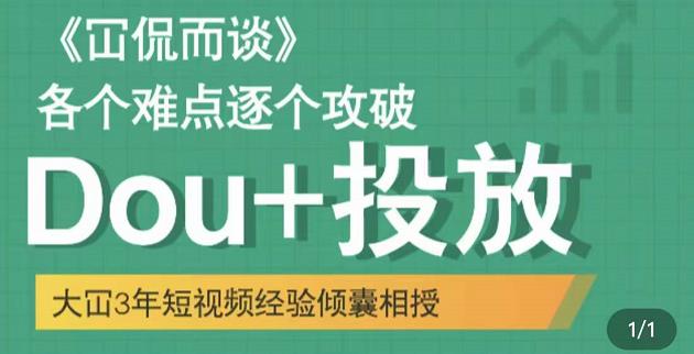 大冚-Dou+投放破局起号是关键,各个难点逐个击破,快速起号-阳知网创资源库