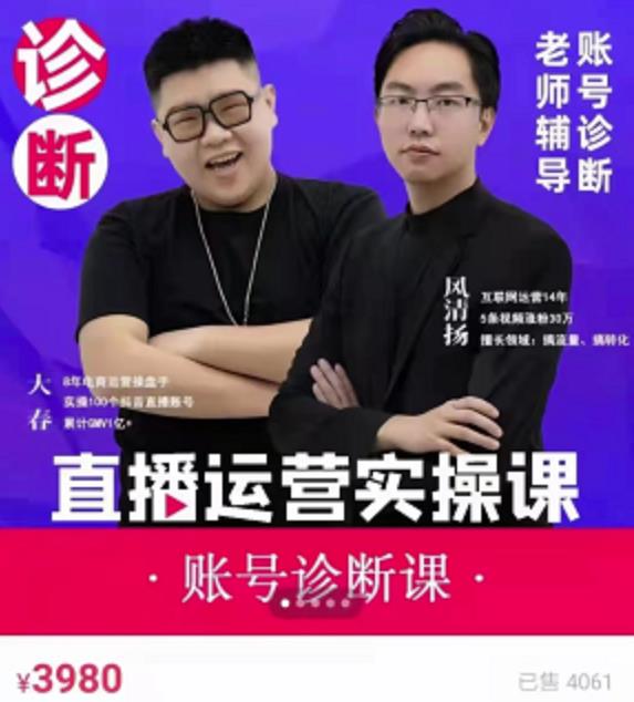 风清扬大春《直播带货运营实操课》,班级账号诊断课价值3980元-阳知网创资源库