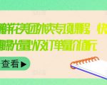 外卖威廉鲜花美团外卖专项课程，快速提升店铺曝光量以及订单量价值2680元-阳知网创资源库