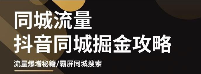 白老师·影楼抖音同城流量掘金攻略,摄影店/婚纱馆实体店霸屏抖音同城实操秘籍-阳知网创资源库