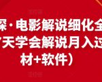 北沫真探·电影解说细化全过程,零基础7天学会电影解说月入过万(教程+素材+软件)-阳知网创资源库