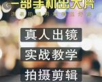 淇易拍摄剪辑精选好课,从入门到精通,176节掌握全面拍摄知识和剪辑技巧-阳知网创资源库