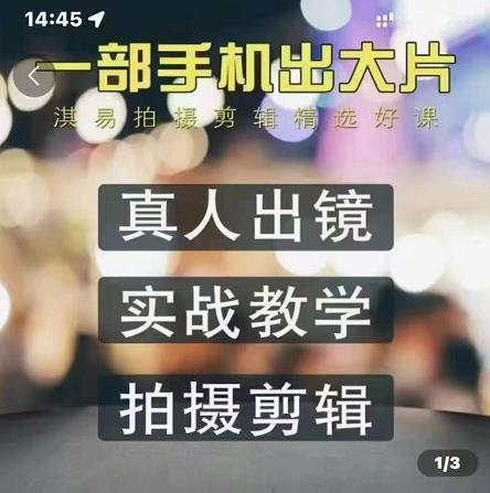 淇易拍摄剪辑精选好课,从入门到精通,176节掌握全面拍摄知识和剪辑技巧-阳知网创资源库