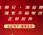 电商大师兄·淘宝搜索新玩法,搜索不刷单也能真正做起来-阳知网创资源库