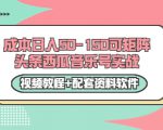 0成本日入50-150可矩阵头条西瓜音乐号实战(视频教程+配套资料软件)-阳知网创资源库