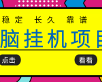 挂机项目追求者的福音,稳定长期靠谱的电脑挂机项目,实操五年,稳定一个月几百-阳知网创资源库