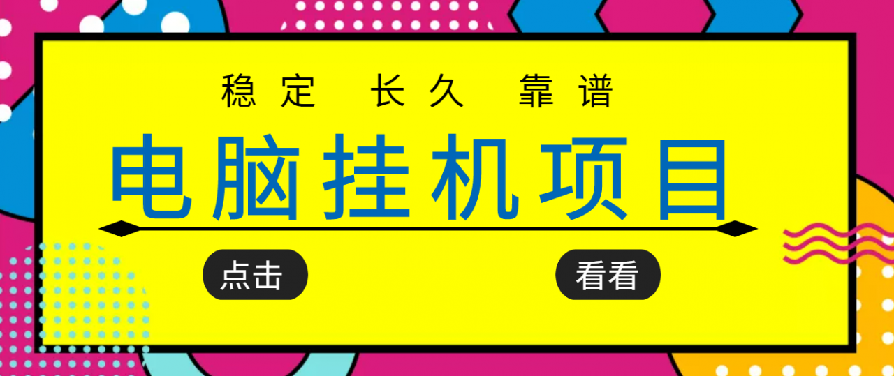 挂机项目追求者的福音,稳定长期靠谱的电脑挂机项目,实操五年,稳定一个月几百-阳知网创资源库