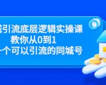 同城引流底层逻辑实操课，教你从0到1做一个可以引流的同城号（价值4980）-阳知网创资源库