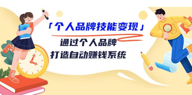 个人品牌技能变现课,通过个人品牌打造自动赚钱系统(视频课程)-阳知网创资源库