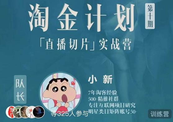 淘金之路第十期实战训练营-直播切片短视频带货玩法-阳知网创资源库