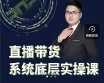 远哥·直播带货系统底层实操课,助你更快突破从0~1,爆爆爆!-阳知网创资源库