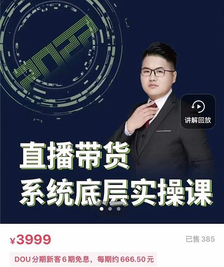远哥·直播带货系统底层实操课,助你更快突破从0~1,爆爆爆!-阳知网创资源库