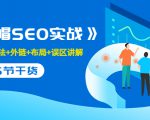 售价2280元的白帽SEO实战课程,建站+算法+外链+布局+误区讲解 全程无废话-阳知网创资源库
