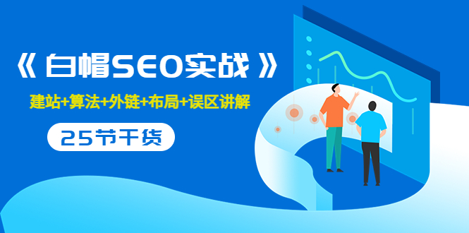 售价2280元的白帽SEO实战课程,建站+算法+外链+布局+误区讲解 全程无废话-阳知网创资源库