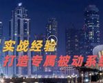 9年引流实战经验，0基础教你建立专属引流系统（精华版）无水印-阳知网创资源库