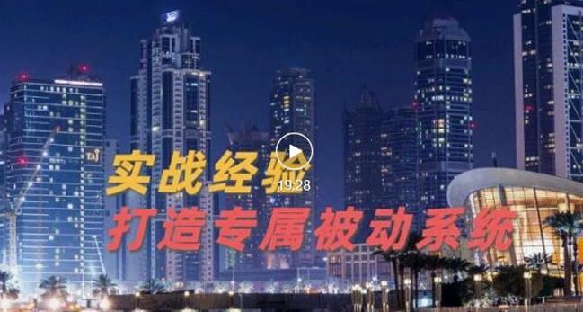 9年引流实战经验,0基础教你建立专属引流系统(精华版)无水印-阳知网创资源库