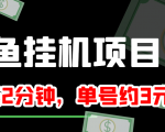 闲鱼挂机单号3元/天,每天仅需2分钟,可无限放大,稳定长久挂机项目!-阳知网创资源库