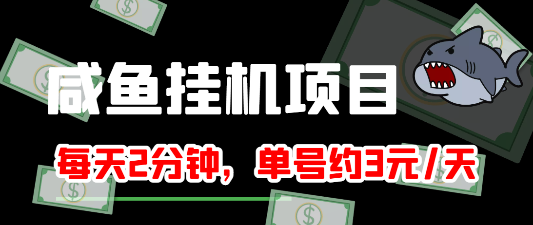 闲鱼挂机单号3元/天，每天仅需2分钟，可无限放大，稳定长久挂机项目！-阳知网创资源库