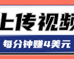 只需要上传视频,每分钟赚4美元,最简单的赚美金项目,轻松赚取个600美元-阳知网创资源库