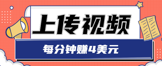只需要上传视频,每分钟赚4美元,最简单的赚美金项目,轻松赚取个600美元-阳知网创资源库