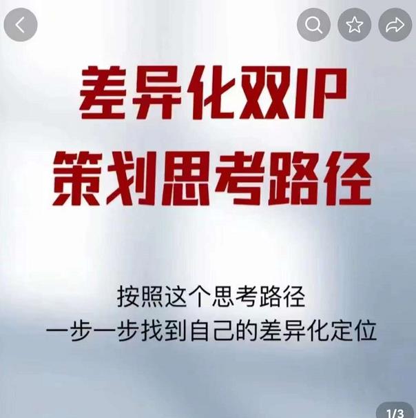 差异化双IP策划思考路径,解决短视频流量+变现问题(精华笔记)-阳知网创资源库