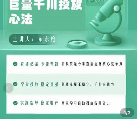 巨量千川优化师投放实操课,学会投放,稳定直播,稳定增产-阳知网创资源库