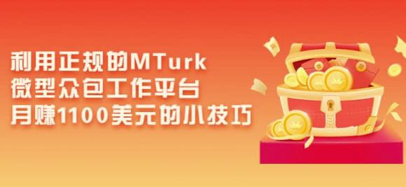利用正规的MTurk微型众包工作平台,月赚1100美元的小技巧-阳知网创资源库