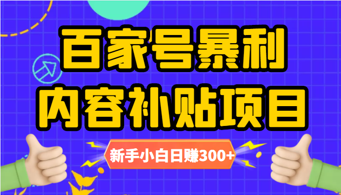 百家号暴利内容补贴项目,图文10元一条,视频30一条,新手小白日赚300+-阳知网创资源库