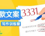 爆款文案写作训练营,写出一流带货文案,阅读量提升10-100倍-阳知网创资源库