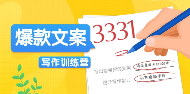 爆款文案写作训练营,写出一流带货文案,阅读量提升10-100倍-阳知网创资源库