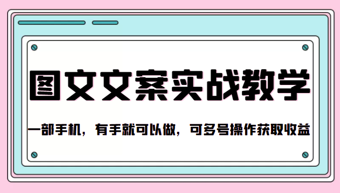 抖音图文文案实战教学，一部手机，有手就可以做，可多号操作获取收益-阳知网创资源库