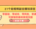 27个短视频副业赚钱项目:零基础、零成本、零风险,普通人可复制的暴利变现攻略-阳知网创资源库