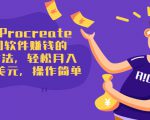 使用Procreate绘图软件赚钱的5种方法,轻松月入3700美元,操作简单-阳知网创资源库