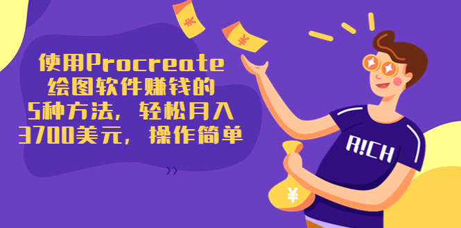 使用Procreate绘图软件赚钱的5种方法,轻松月入3700美元,操作简单-阳知网创资源库