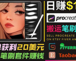 搬运出售Procreate笔刷文件赚钱,每单20美元,轻松日赚100美元-阳知网创资源库
