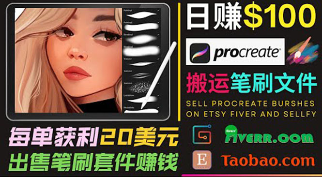 搬运出售Procreate笔刷文件赚钱,每单20美元,轻松日赚100美元-阳知网创资源库