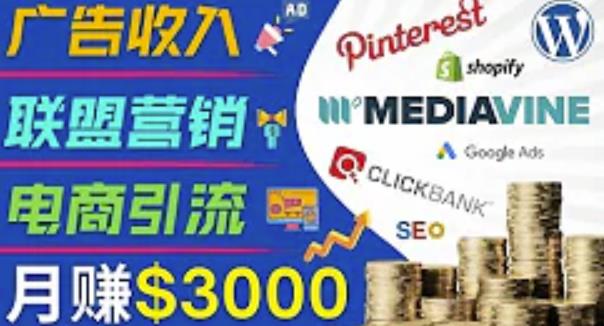 开通一个月入3000美元的博客,通过Pinterest引流到个人博客赚钱的方法-阳知网创资源库