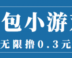 最新红包小游戏手动搬砖项目,无限撸0.3,提现秒到【详细教程+搬砖游戏】-阳知网创资源库