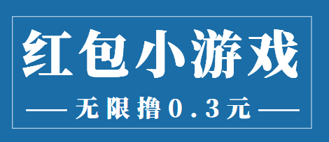 最新红包小游戏手动搬砖项目,无限撸0.3,提现秒到【详细教程+搬砖游戏】-阳知网创资源库