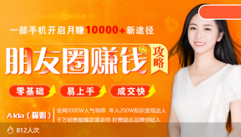 全网千万人气导师亲授:零基础/易上手的朋友圈赚钱攻略,让你轻松月入过万-阳知网创资源库