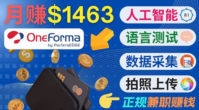 正规副业网站OneForma,只要有时间 就能通过这个网站月赚1000美元以上-阳知网创资源库