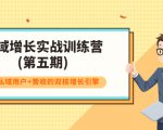 私域增长实战训练营(第五期),打造私域用户+营收的双核增长引擎-阳知网创资源库