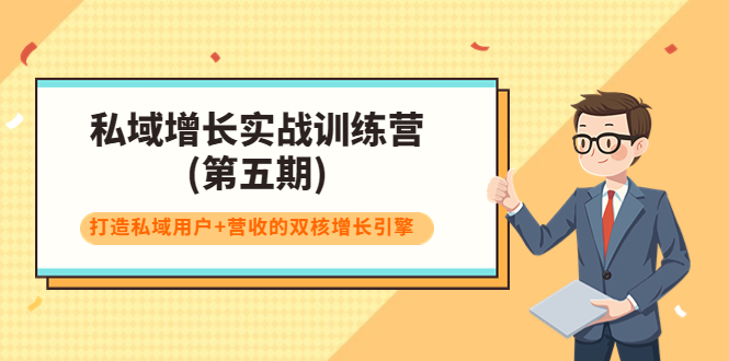 私域增长实战训练营(第五期),打造私域用户+营收的双核增长引擎-阳知网创资源库