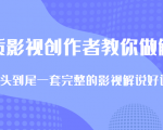 优质影视领域创作者教你做解说变现,从头到尾一套完整的解说课,附全套软件-阳知网创资源库